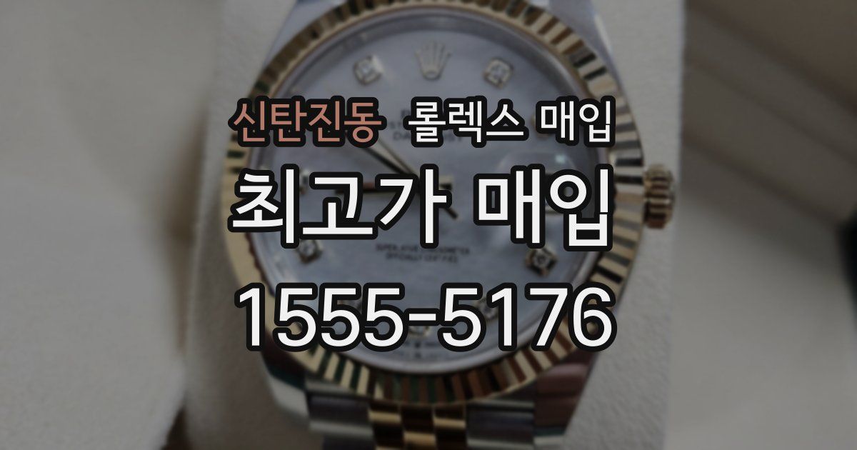 신탄진동 롤렉스 매입