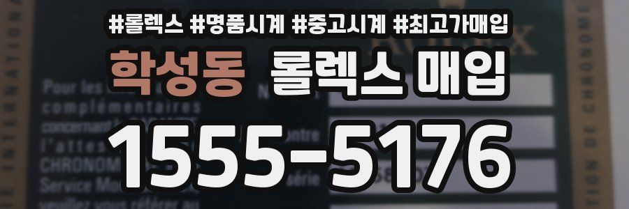 학성동 롤렉스 매입