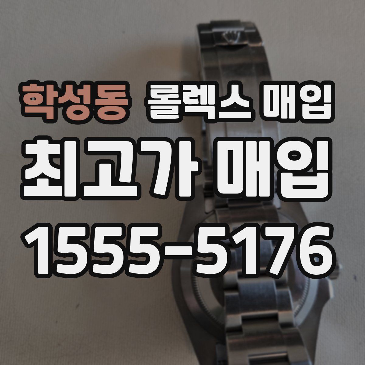 학성동 롤렉스 매입