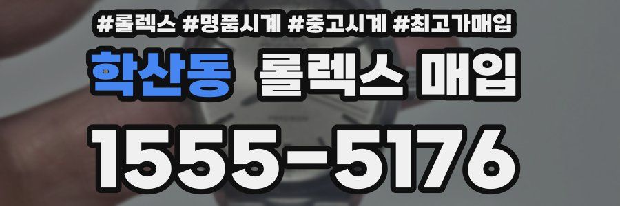 학산동 롤렉스 매입