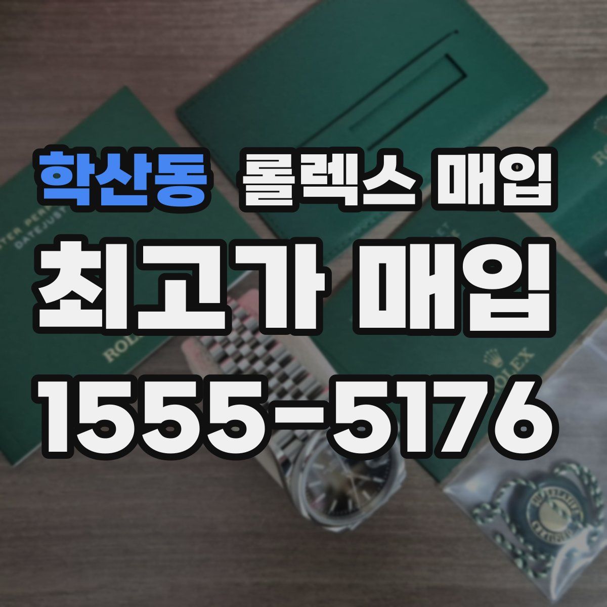 학산동 롤렉스 매입