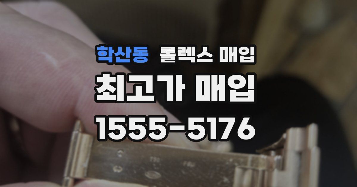 학산동 롤렉스 매입