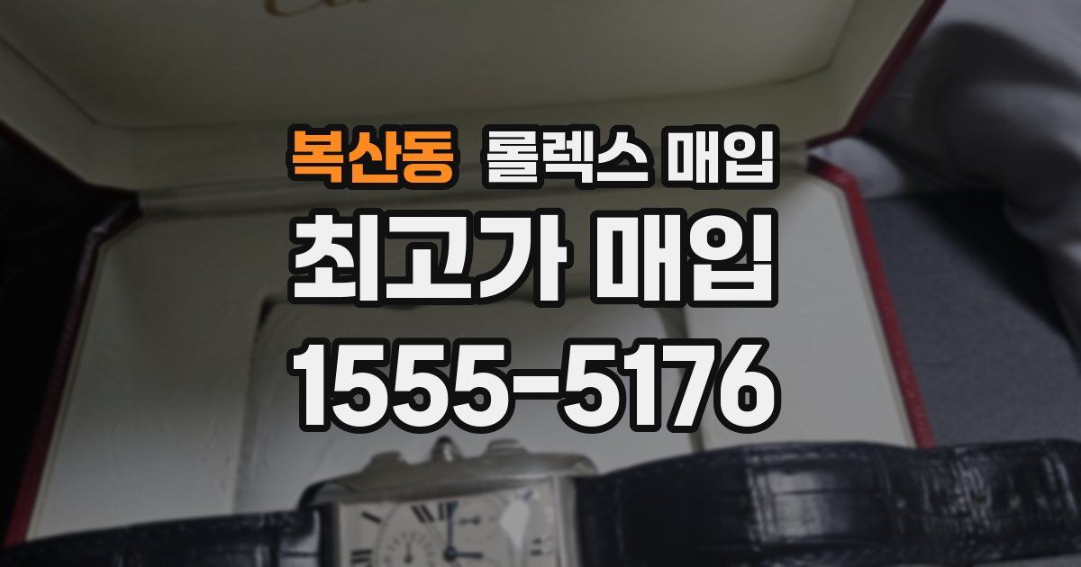 복산동 롤렉스 매입