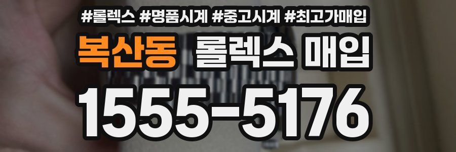 복산동 롤렉스 매입