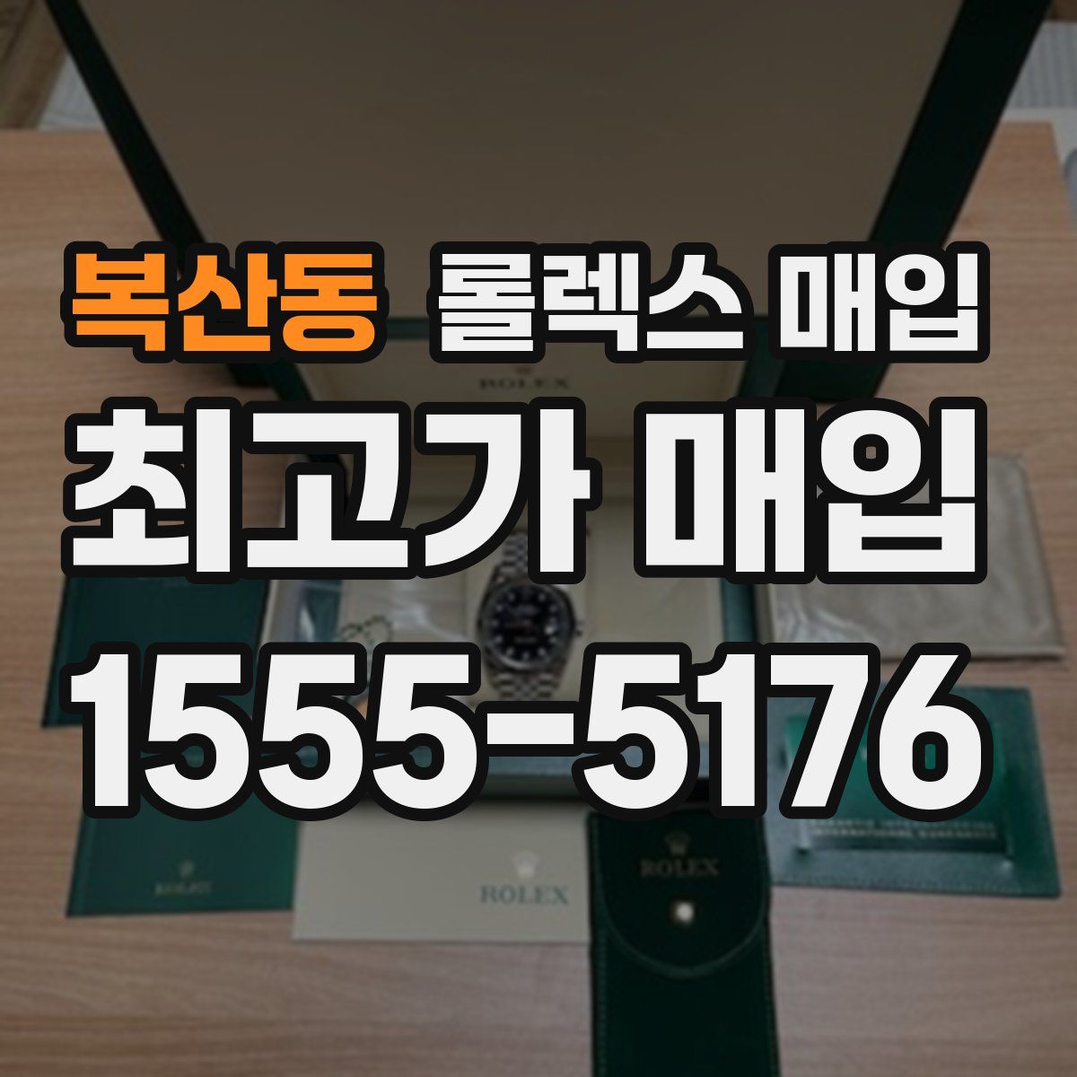 복산동 롤렉스 매입
