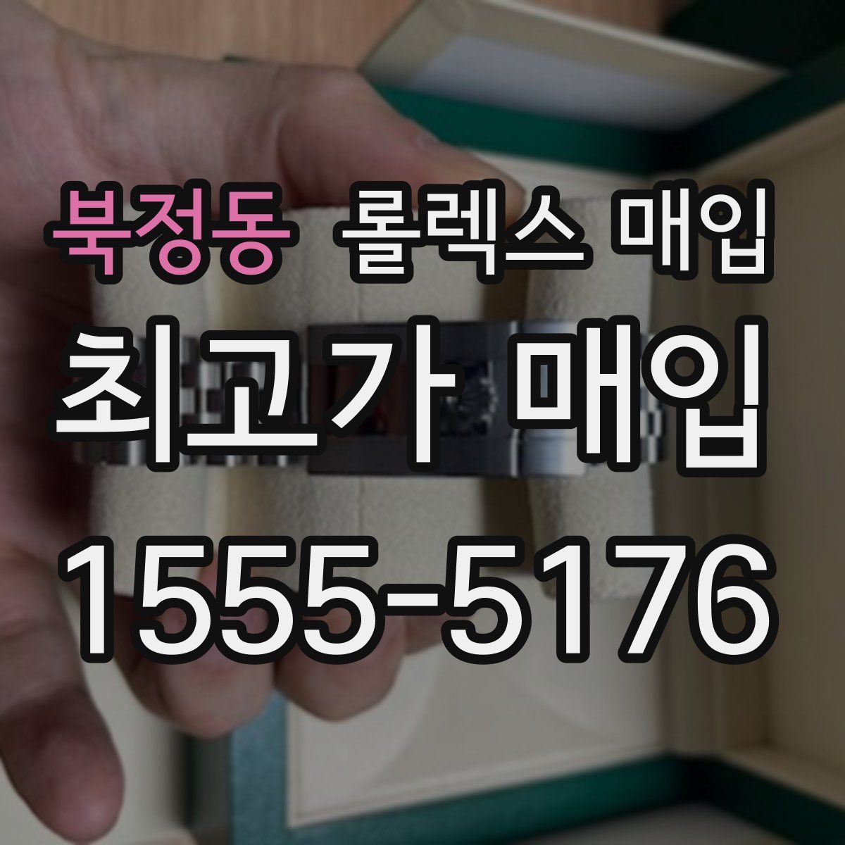 북정동 롤렉스 매입