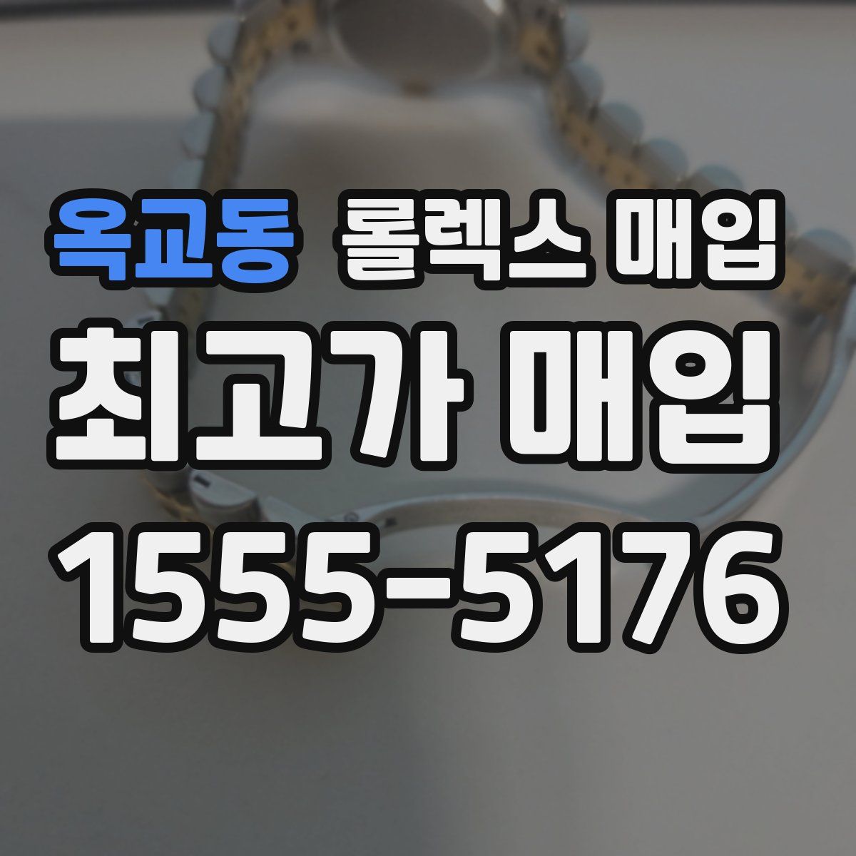 옥교동 롤렉스 매입