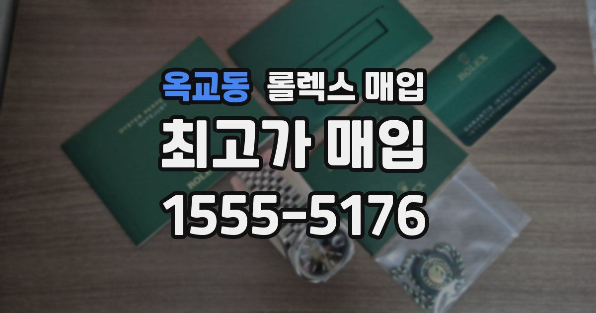 옥교동 롤렉스 매입