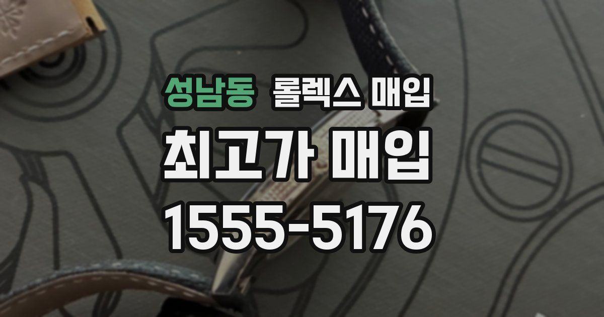 성남동 롤렉스 매입