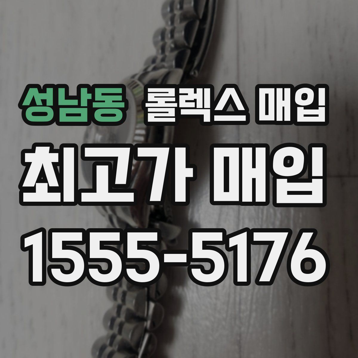 성남동 롤렉스 매입