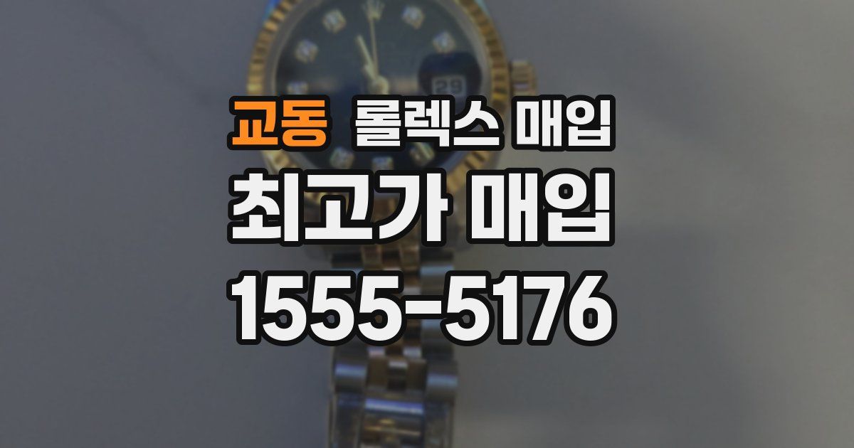 교동 롤렉스 매입
