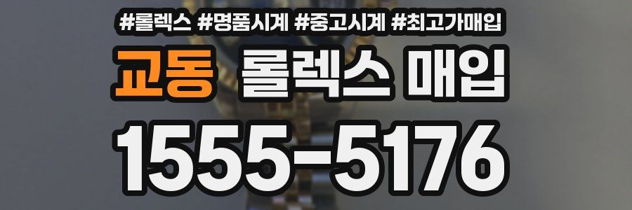 교동 롤렉스 매입
