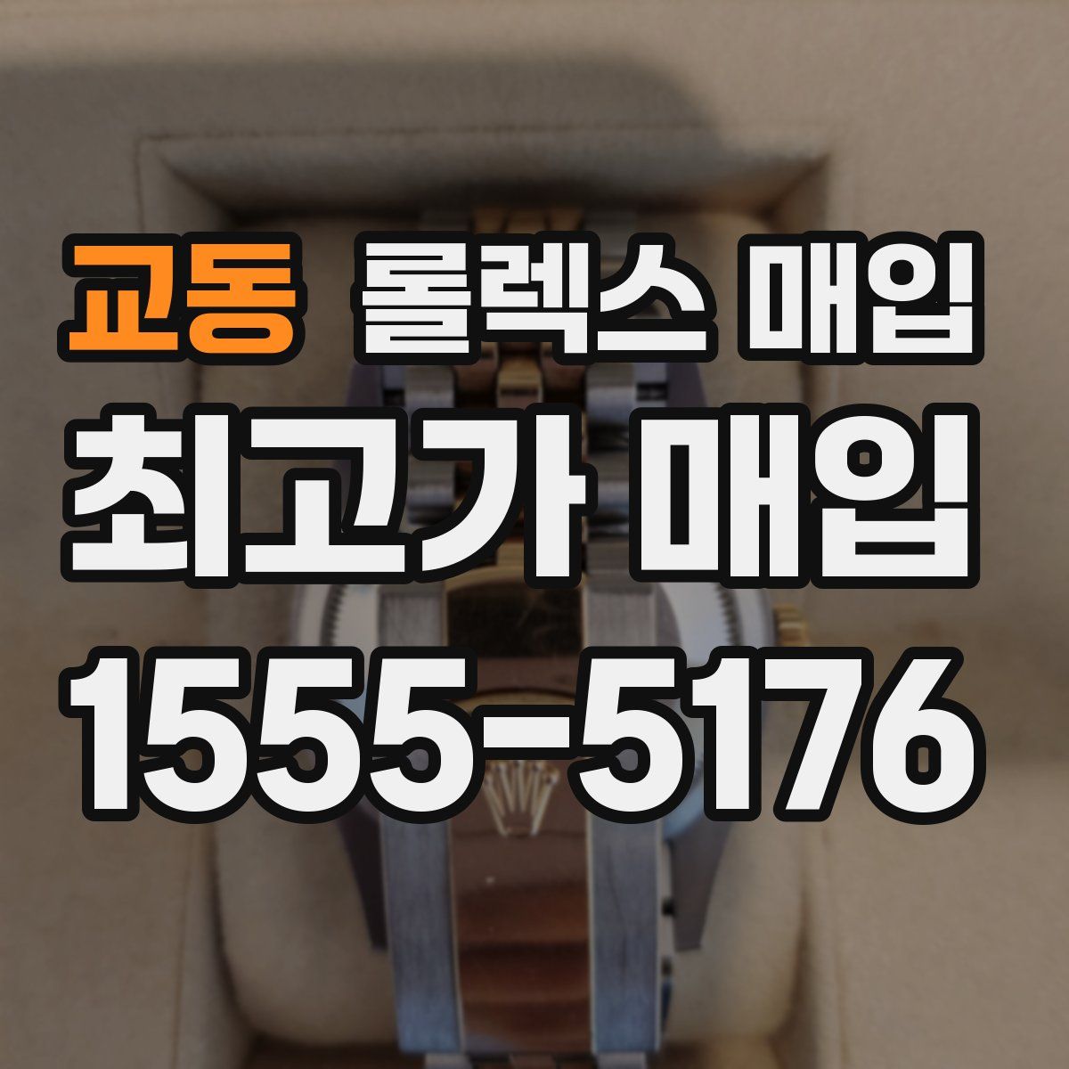 교동 롤렉스 매입