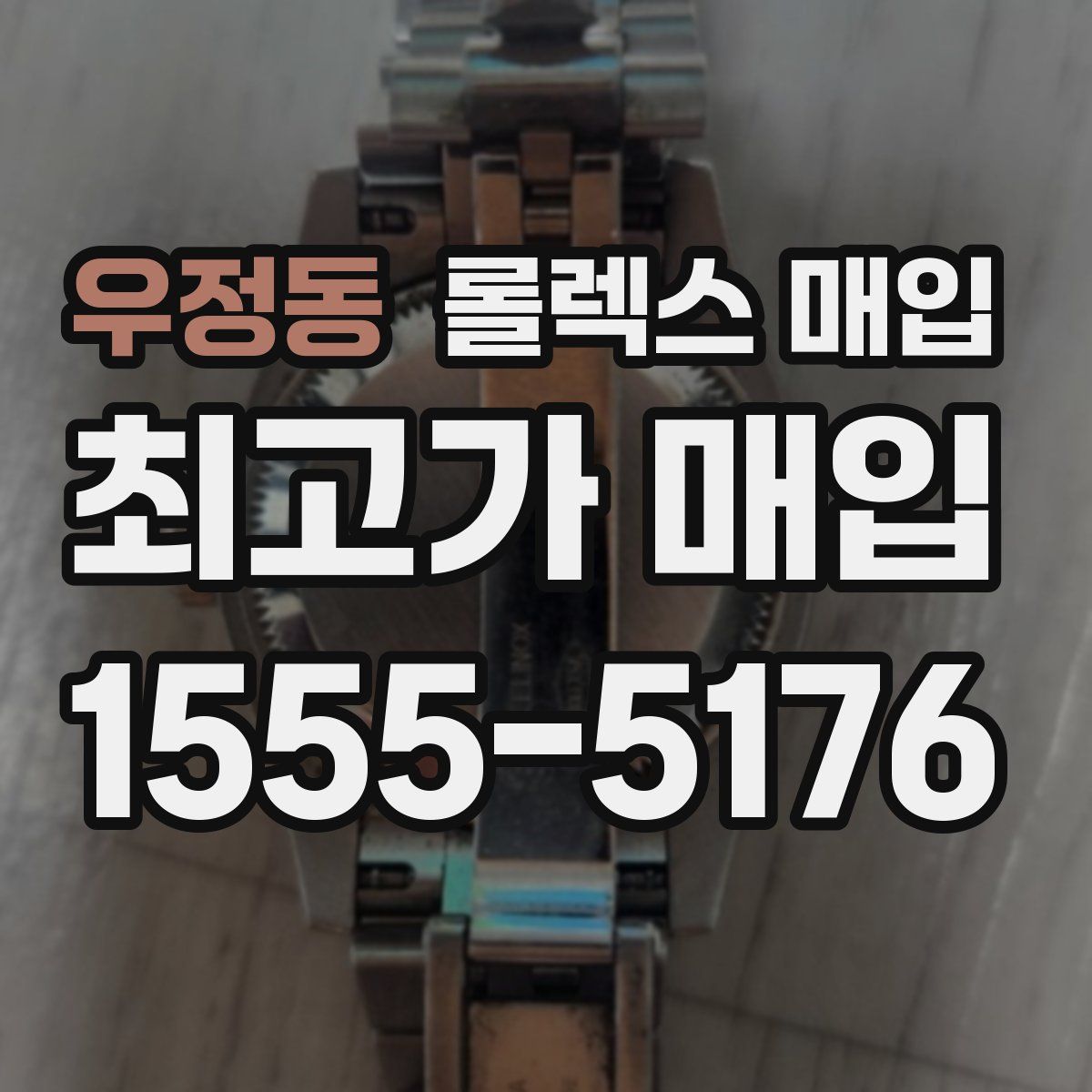 우정동 롤렉스 매입