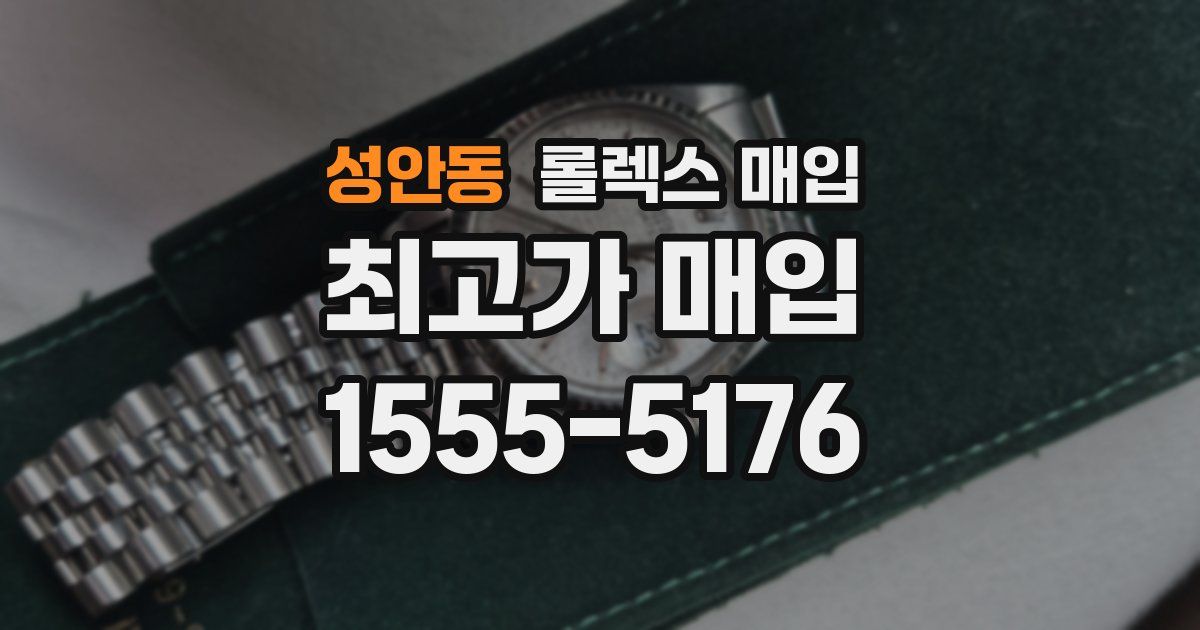 성안동 롤렉스 매입