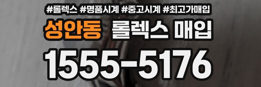 성안동 롤렉스 매입