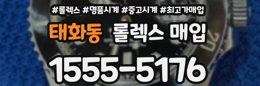 태화동 롤렉스 매입