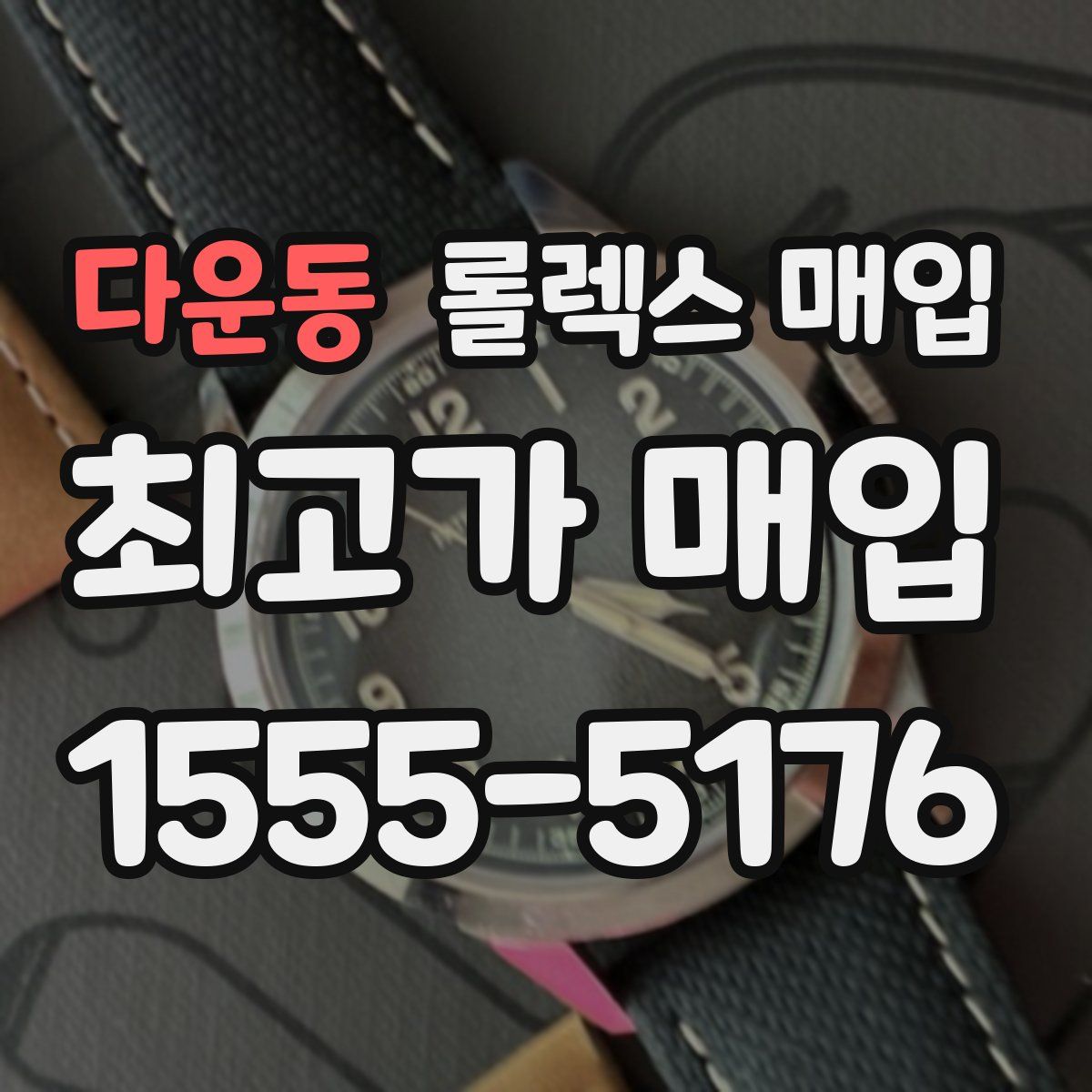 다운동 롤렉스 매입