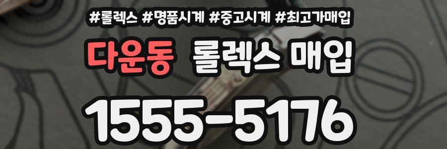 다운동 롤렉스 매입