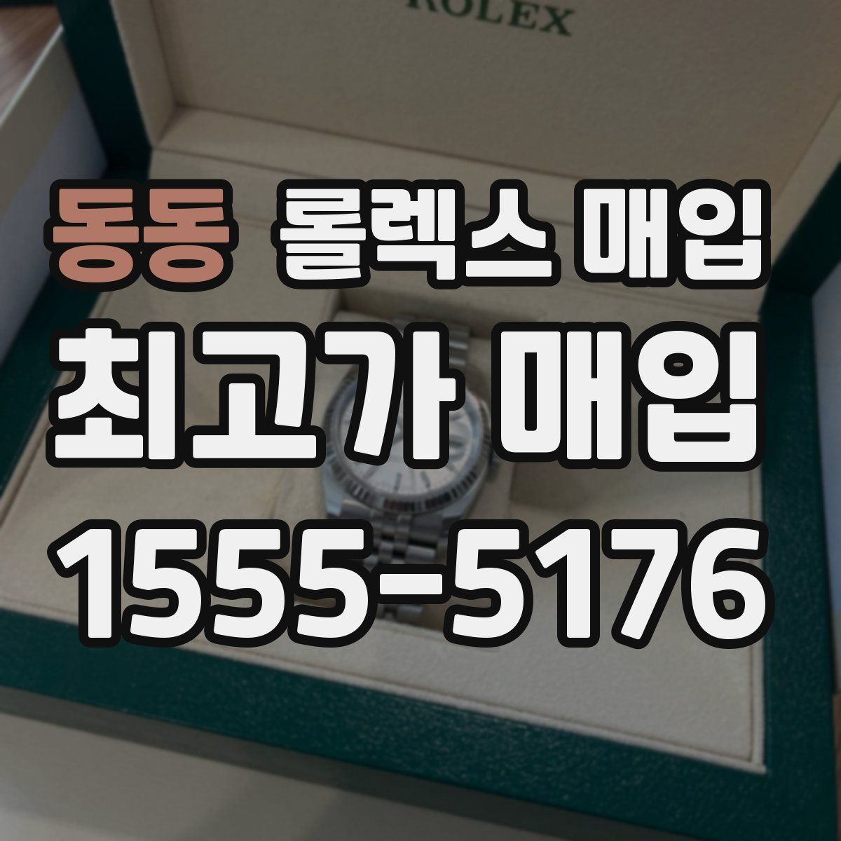 동동 롤렉스 매입