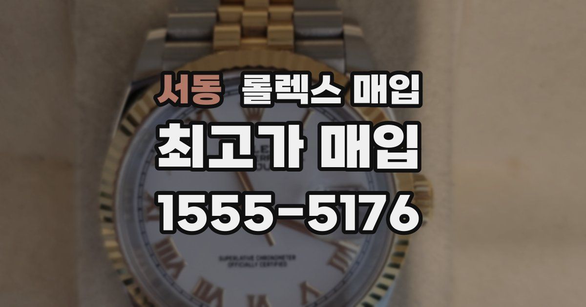 서동 롤렉스 매입