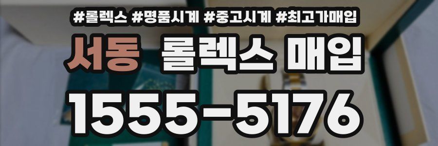 서동 롤렉스 매입