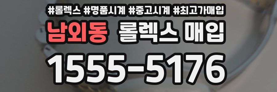 남외동 롤렉스 매입