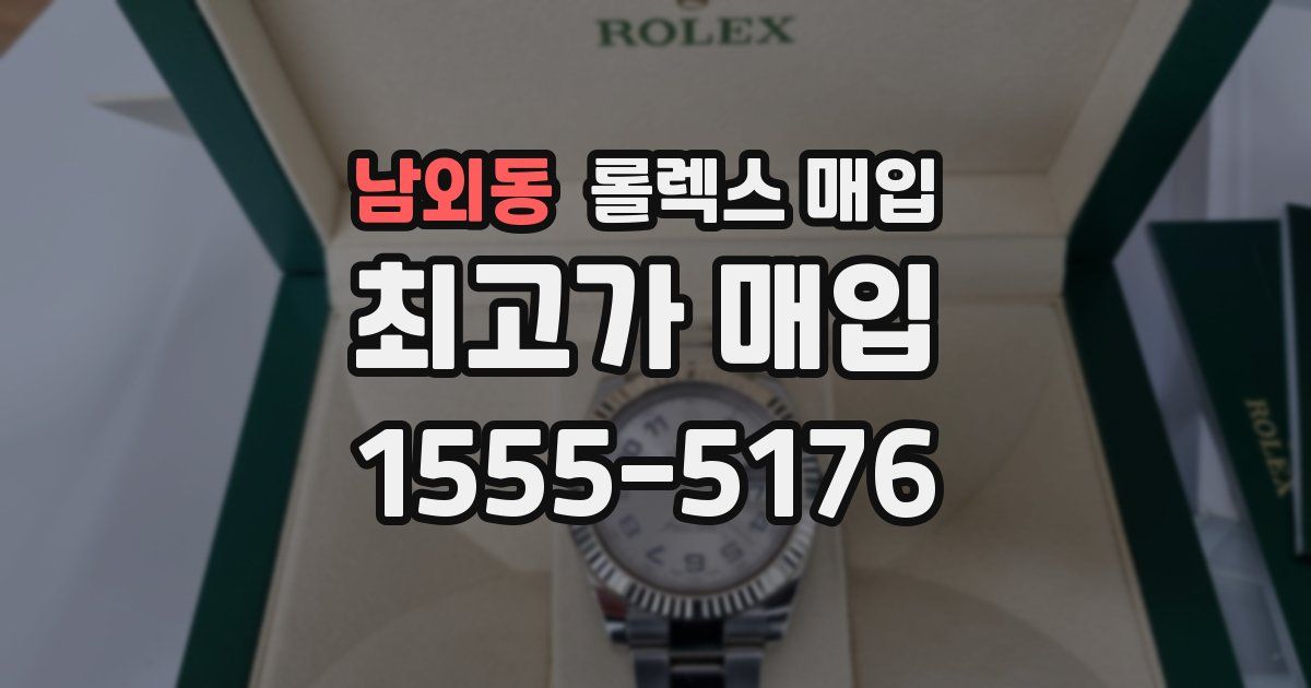 남외동 롤렉스 매입