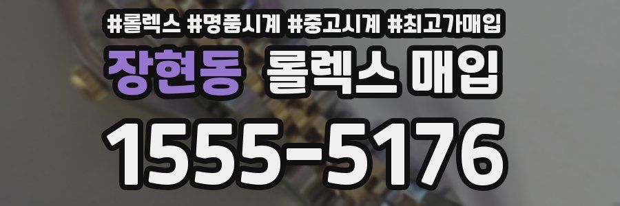 장현동 롤렉스 매입