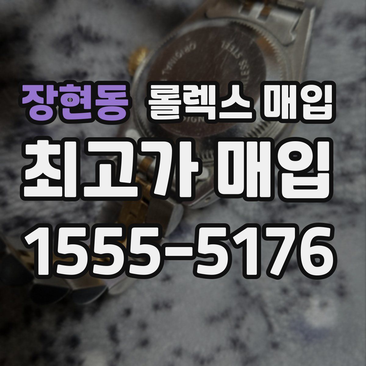 장현동 롤렉스 매입