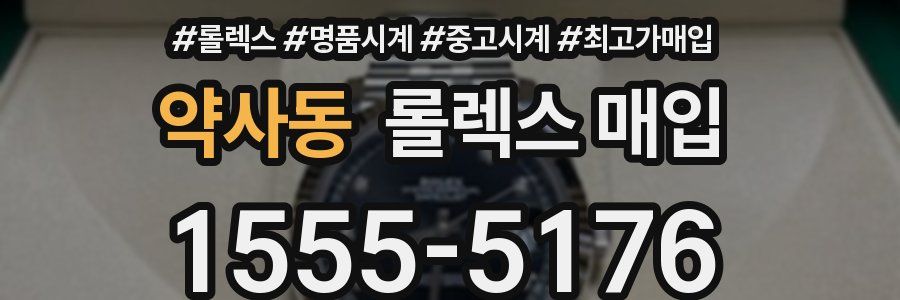 약사동 롤렉스 매입