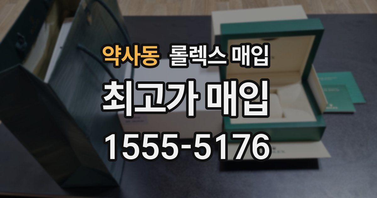 약사동 롤렉스 매입