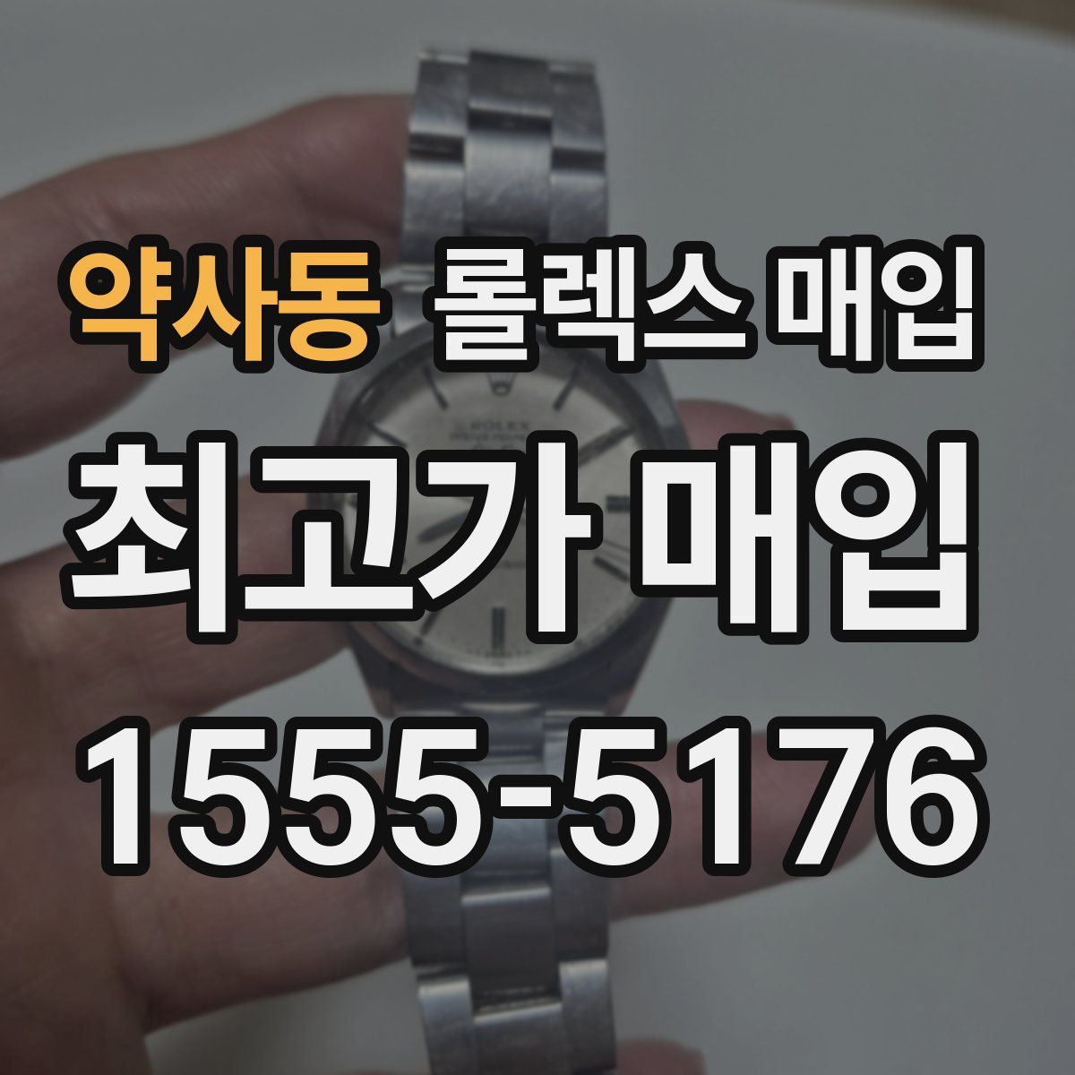 약사동 롤렉스 매입