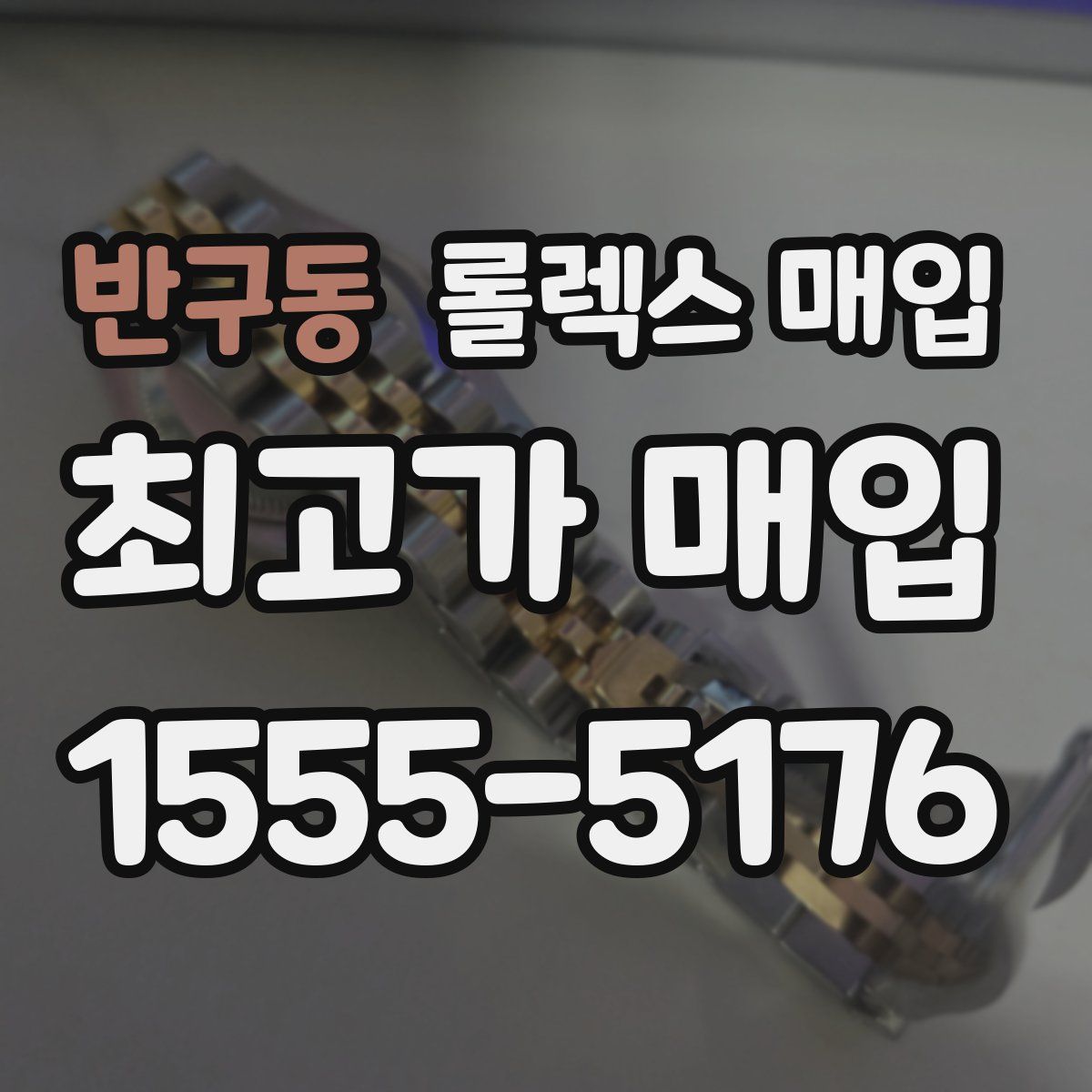 반구동 롤렉스 매입