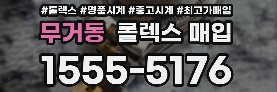 무거동 롤렉스 매입