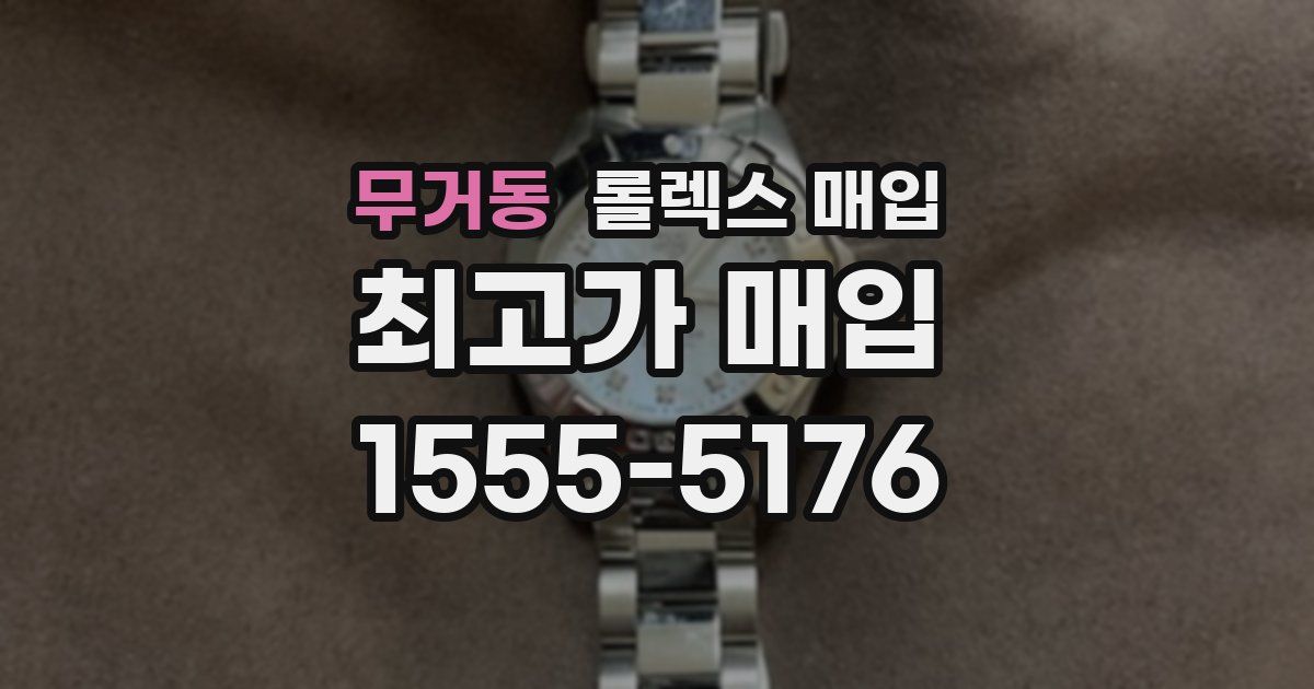 무거동 롤렉스 매입