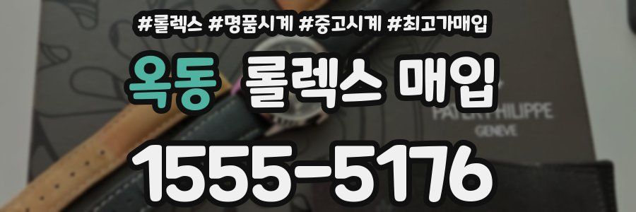 옥동 롤렉스 매입