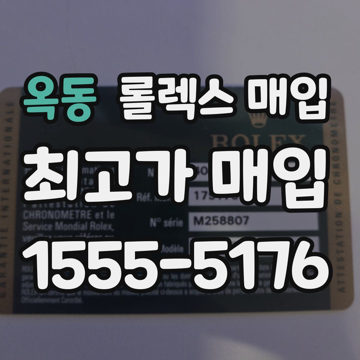 옥동 롤렉스 매입