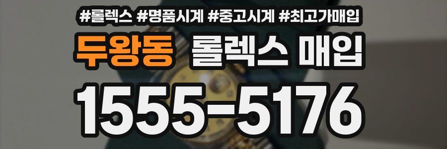 두왕동 롤렉스 매입