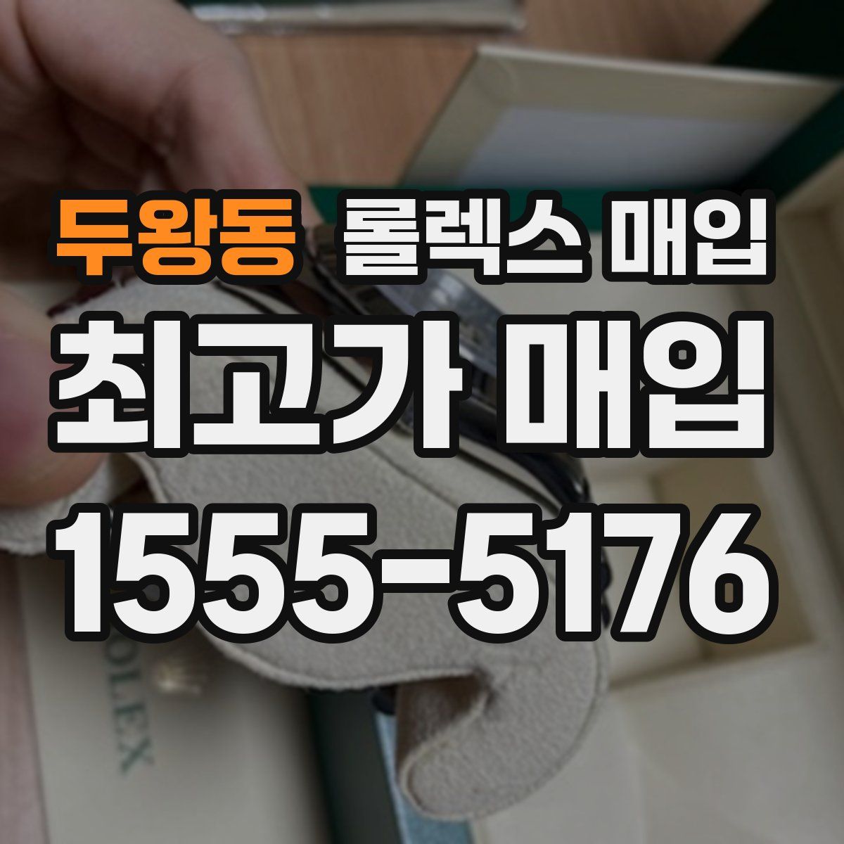 두왕동 롤렉스 매입