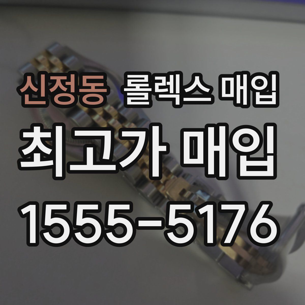 신정동 롤렉스 매입