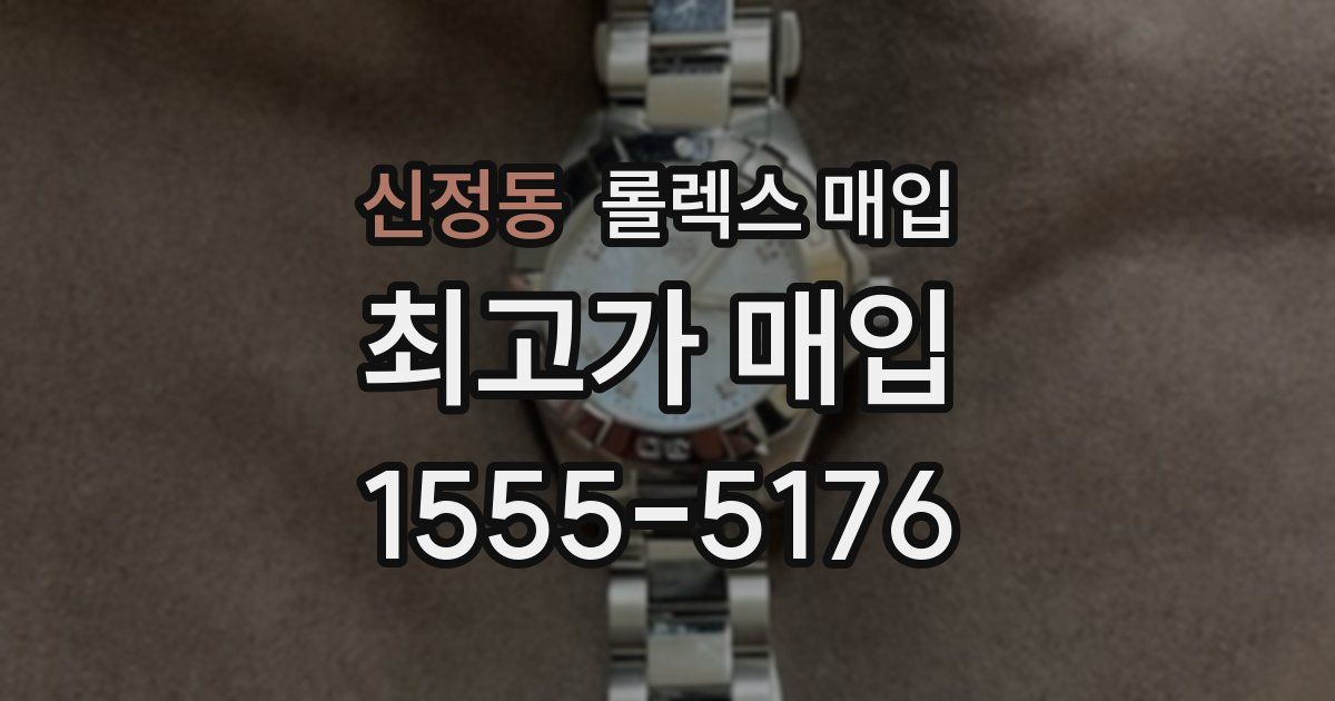 신정동 롤렉스 매입