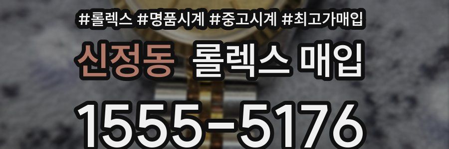 신정동 롤렉스 매입