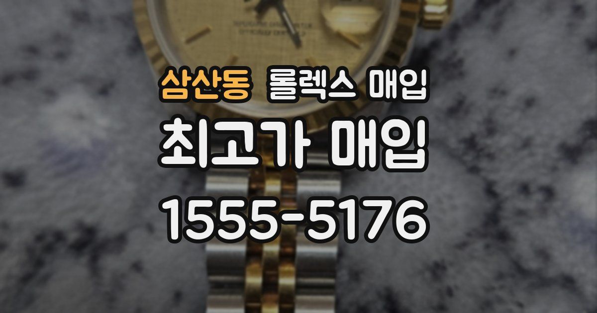 삼산동 롤렉스 매입