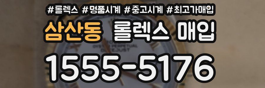 삼산동 롤렉스 매입