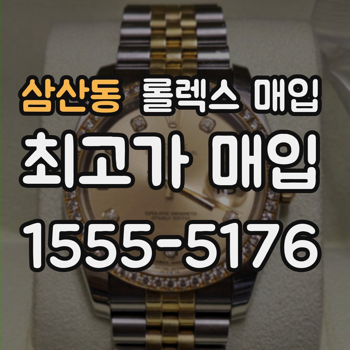 삼산동 롤렉스 매입