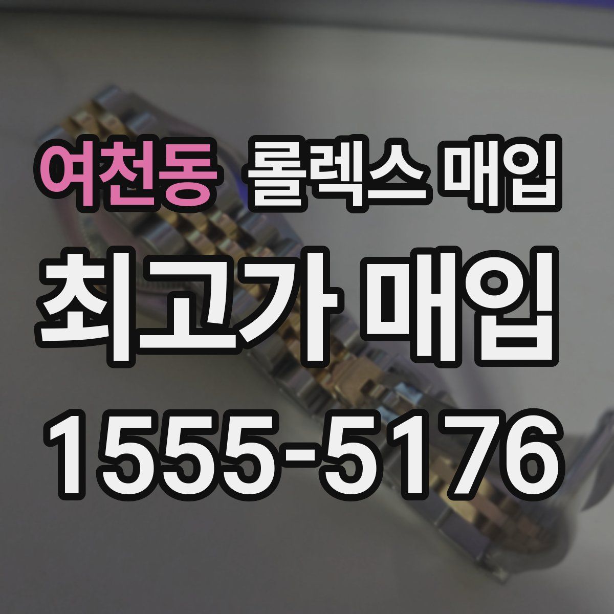 여천동 롤렉스 매입