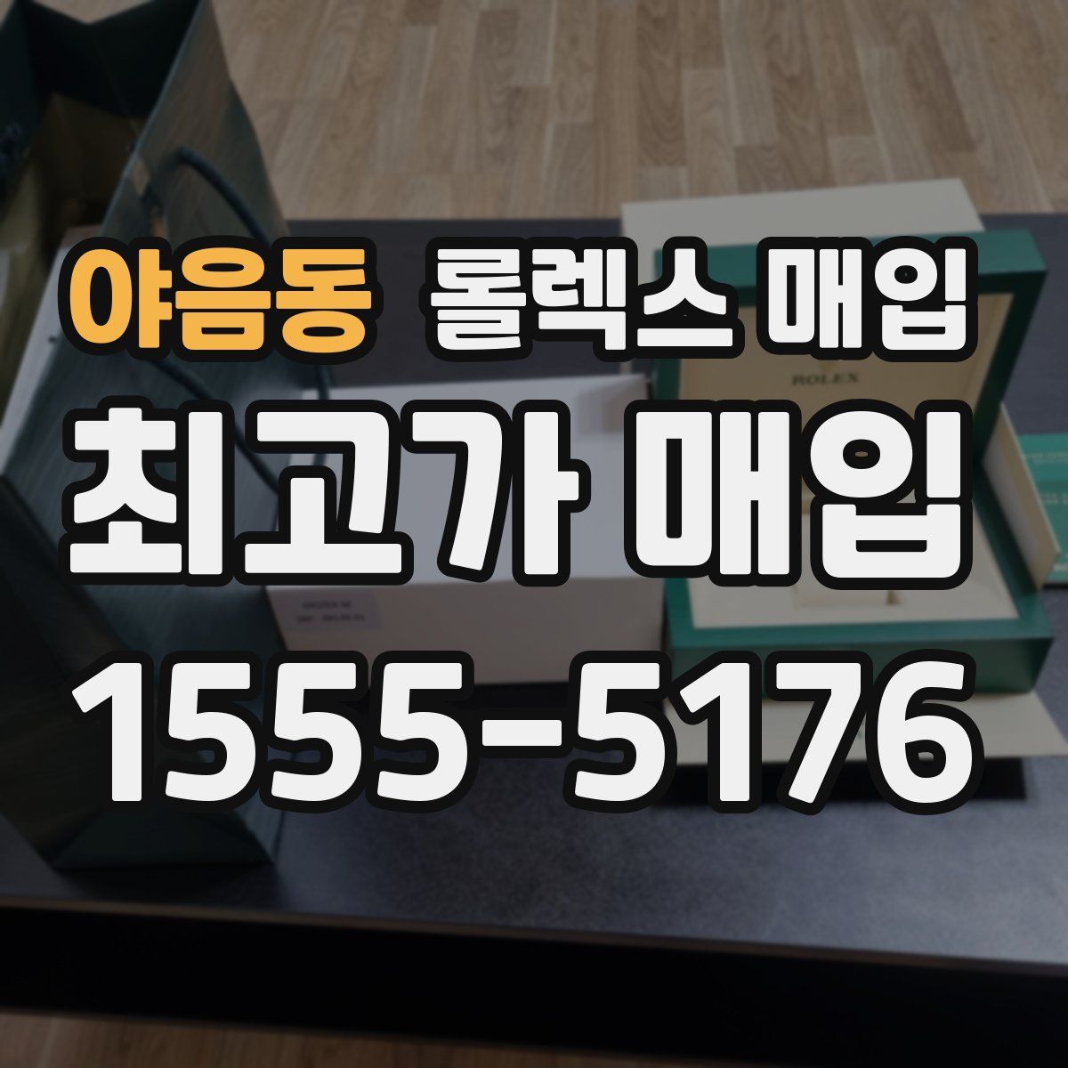 야음동 롤렉스 매입
