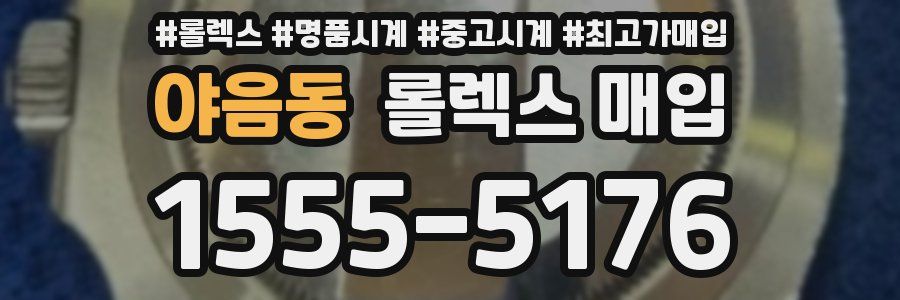 야음동 롤렉스 매입