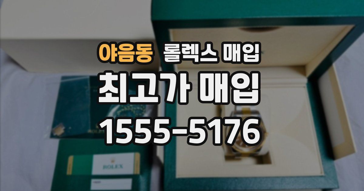 야음동 롤렉스 매입